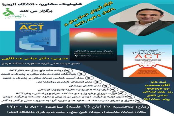 کارگاه آموزشی درمان مبتنی بر پذیرش و تعهد (ACT)